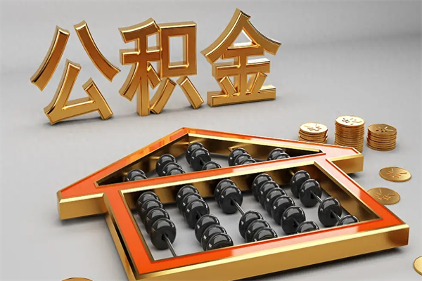 响水离职公积金怎么取来啊（离职公积金提取步骤）