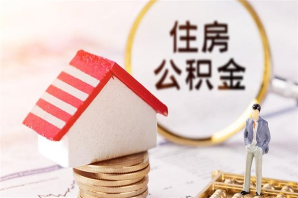 响水住房公积金取出手续（请问取住房公积金要什么手续）