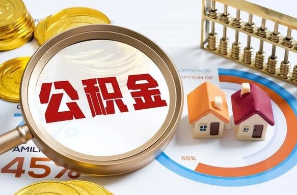 响水公积公提取（2019提取公积金的方法）