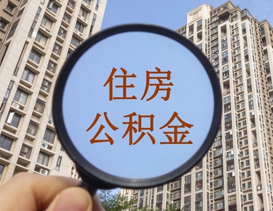 响水离职后取公积金需要哪些手续（离职后取公积金需要哪些手续2021）